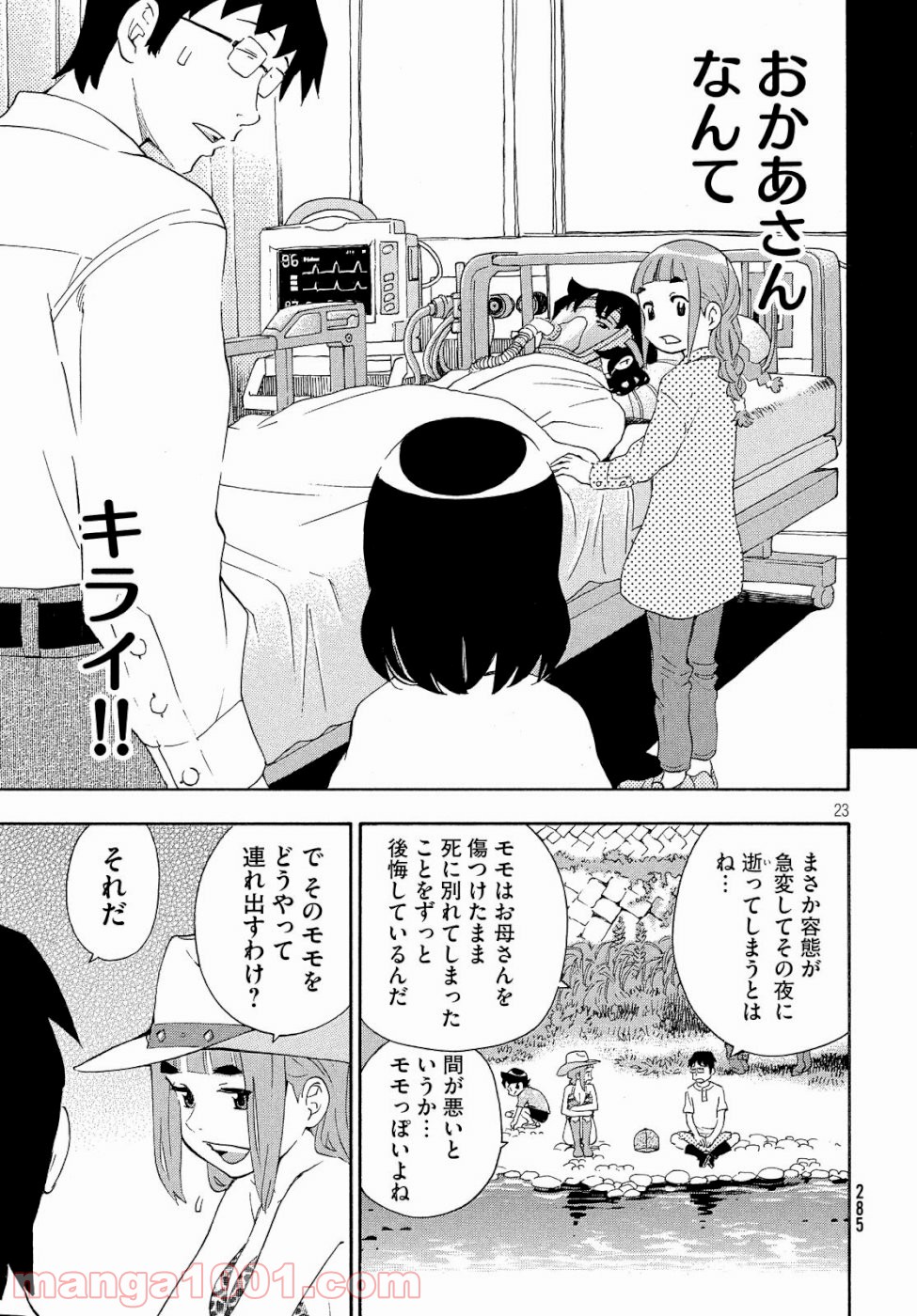 ゆるさば。 - 第21話 - Page 23