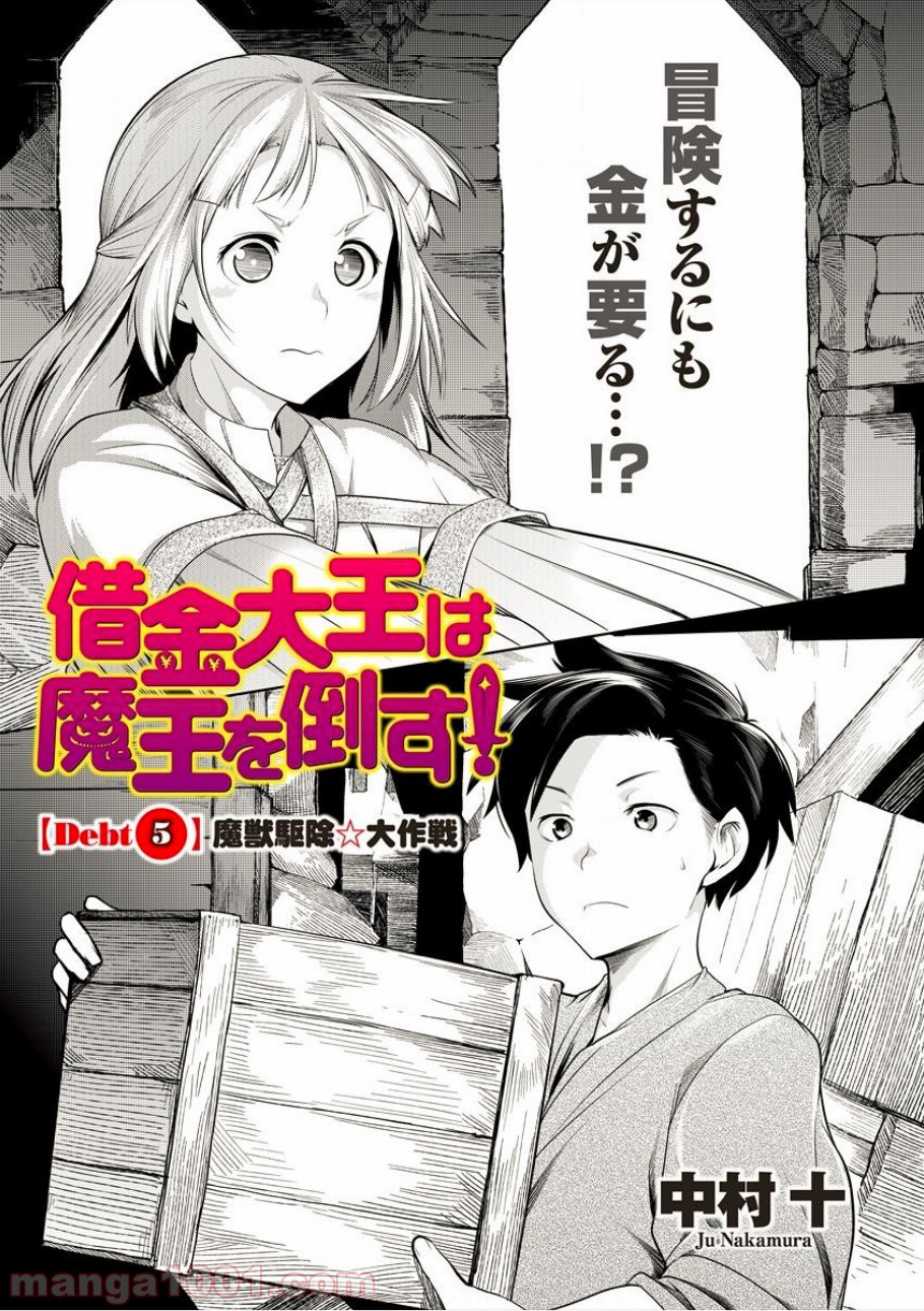 借金大王は魔王を倒す! 第5話 - Trang 1