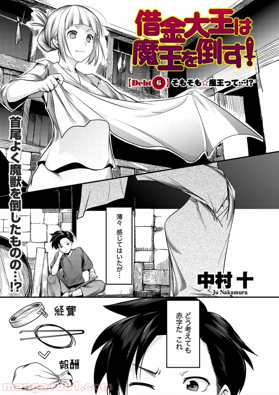 借金大王は魔王を倒す! 第6話 - Trang 1