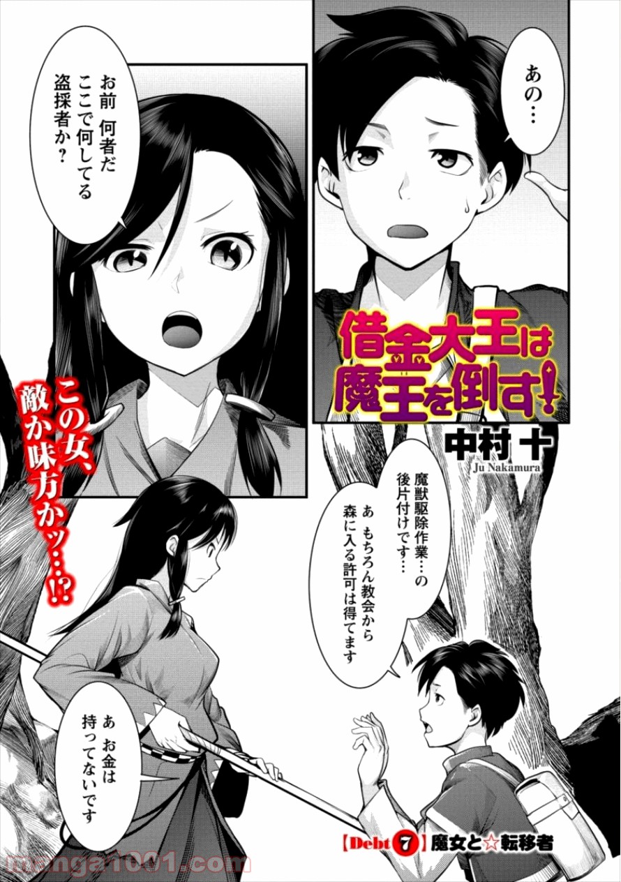 借金大王は魔王を倒す! 第7話 - Trang 1
