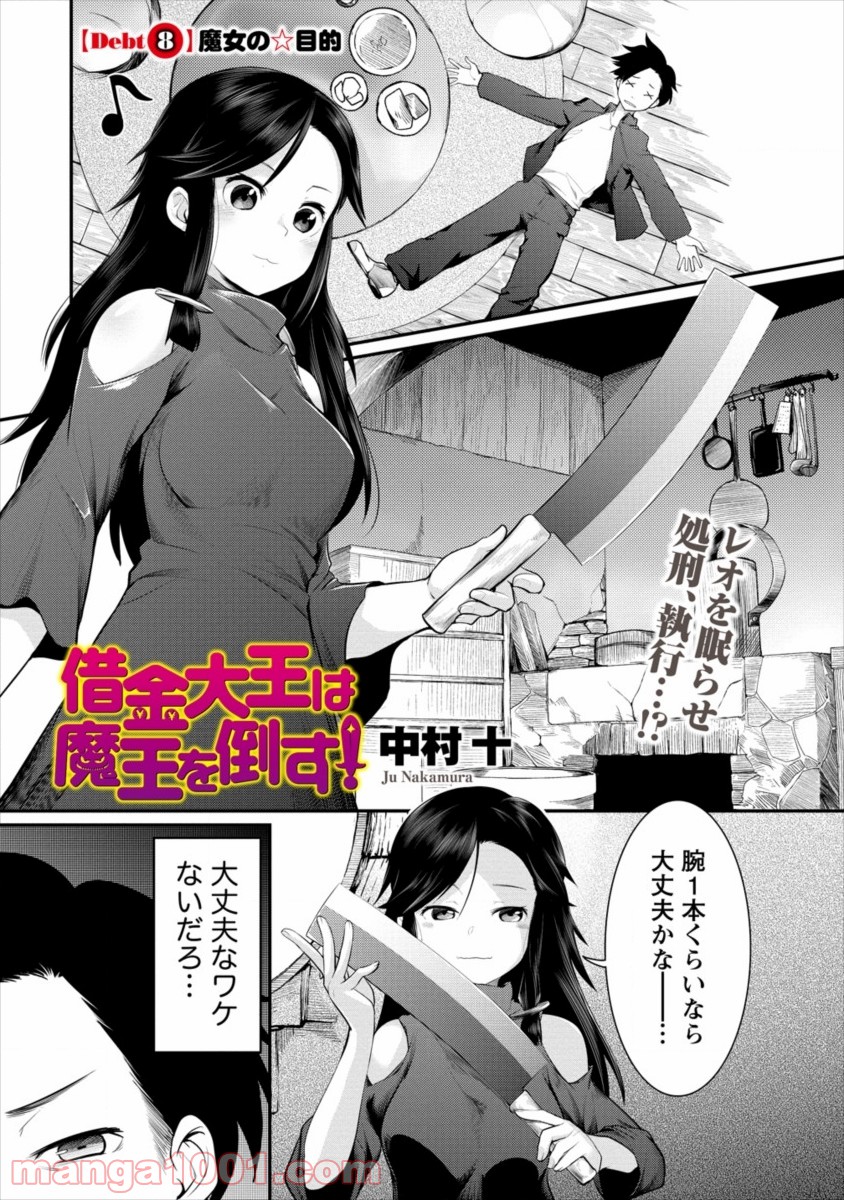 借金大王は魔王を倒す! - 第8話 - Page 1