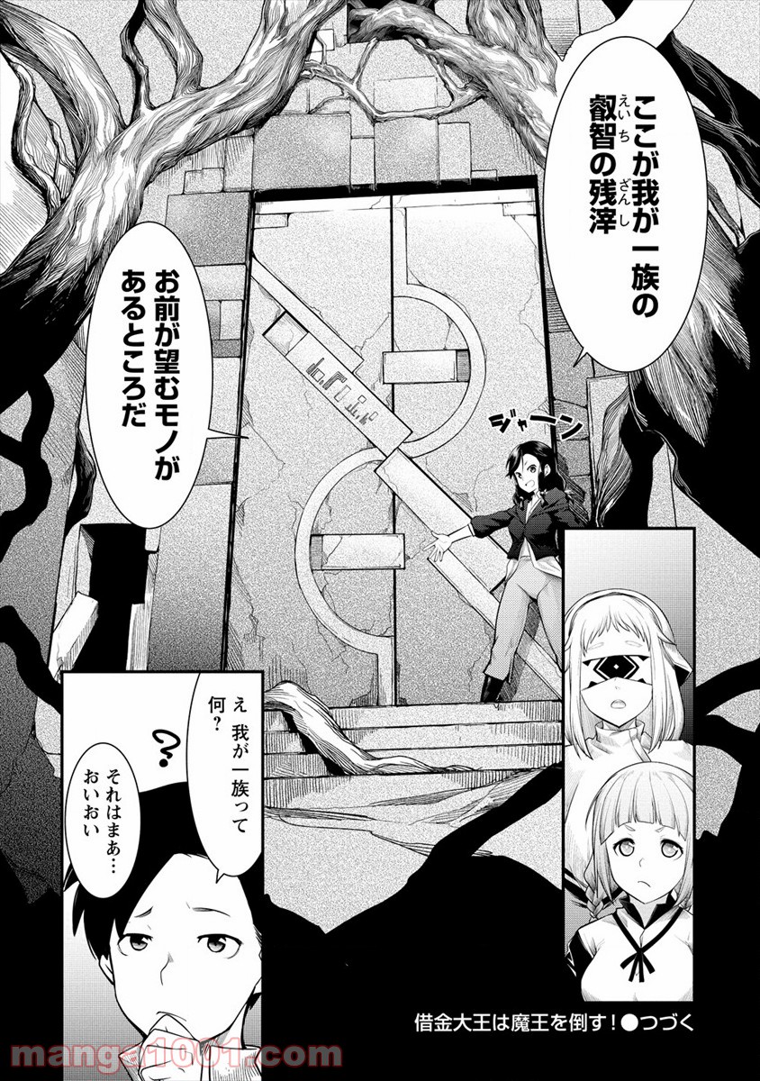 借金大王は魔王を倒す! - 第9話 - Page 24