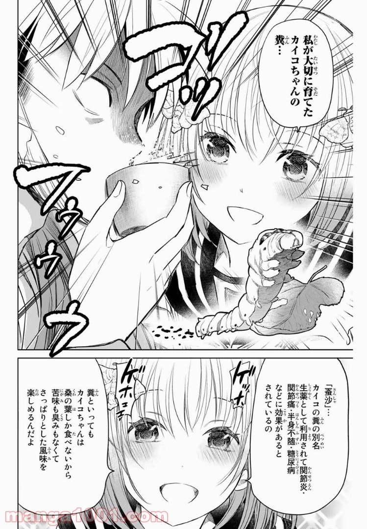 虫食少女伊南さん - 第4話 - Page 8