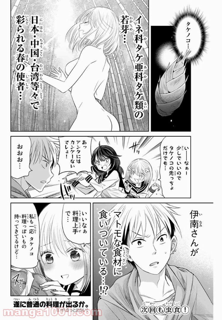 虫食少女伊南さん - 第6話 - Page 10