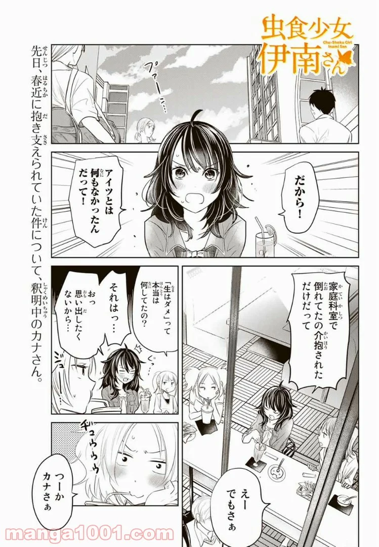 虫食少女伊南さん - 第14話 - Page 1