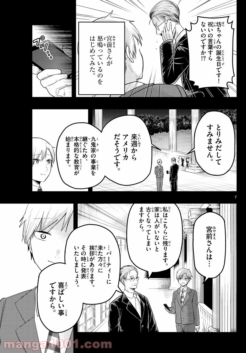 洗脳執事 - 第15話 - Page 7