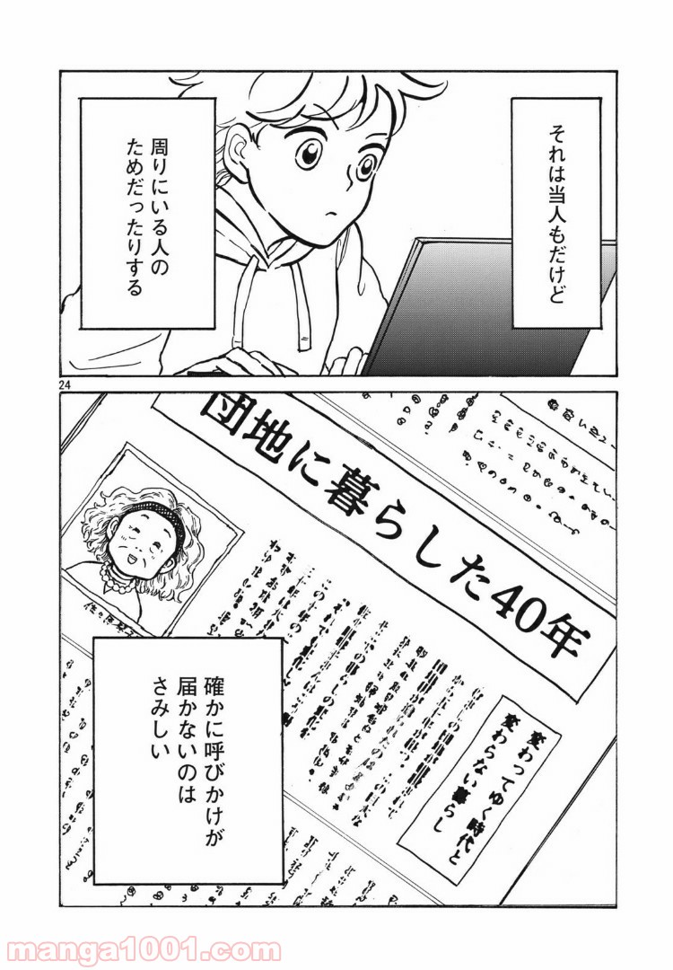 むさしの新聞日記 - 第5話 - Page 24