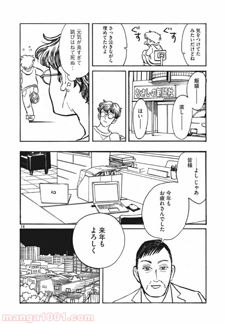 むさしの新聞日記 - 第7話 - Page 14