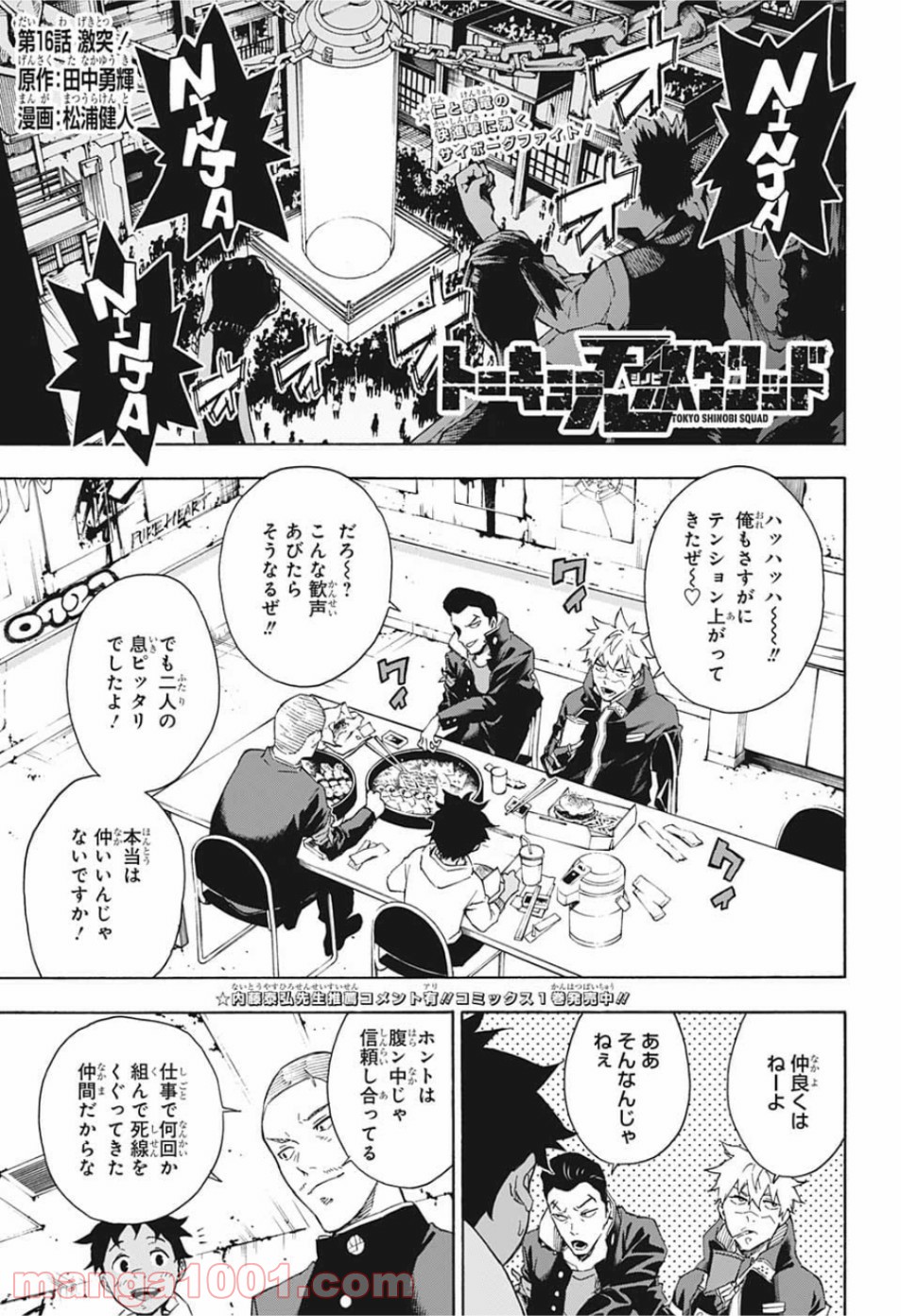 トーキョー忍スクワッド - 第16話 - Page 1