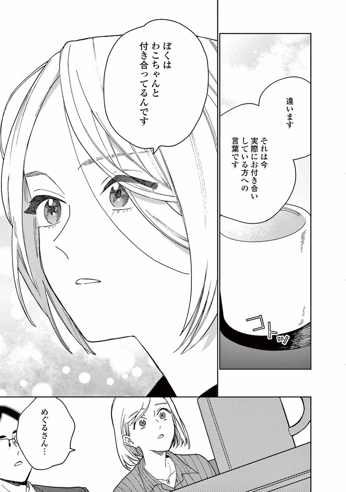 ジェンダーレス男子に愛されています。 - 第8話 - Page 13