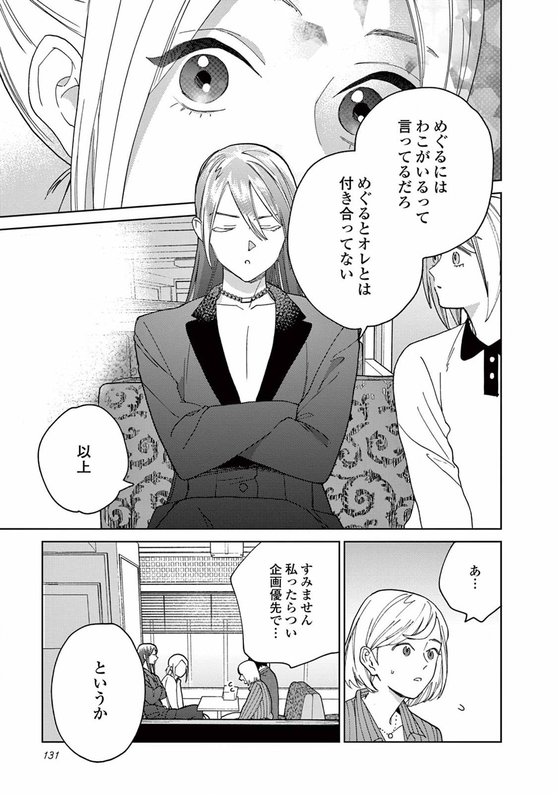 ジェンダーレス男子に愛されています。 - 第8話 - Page 15