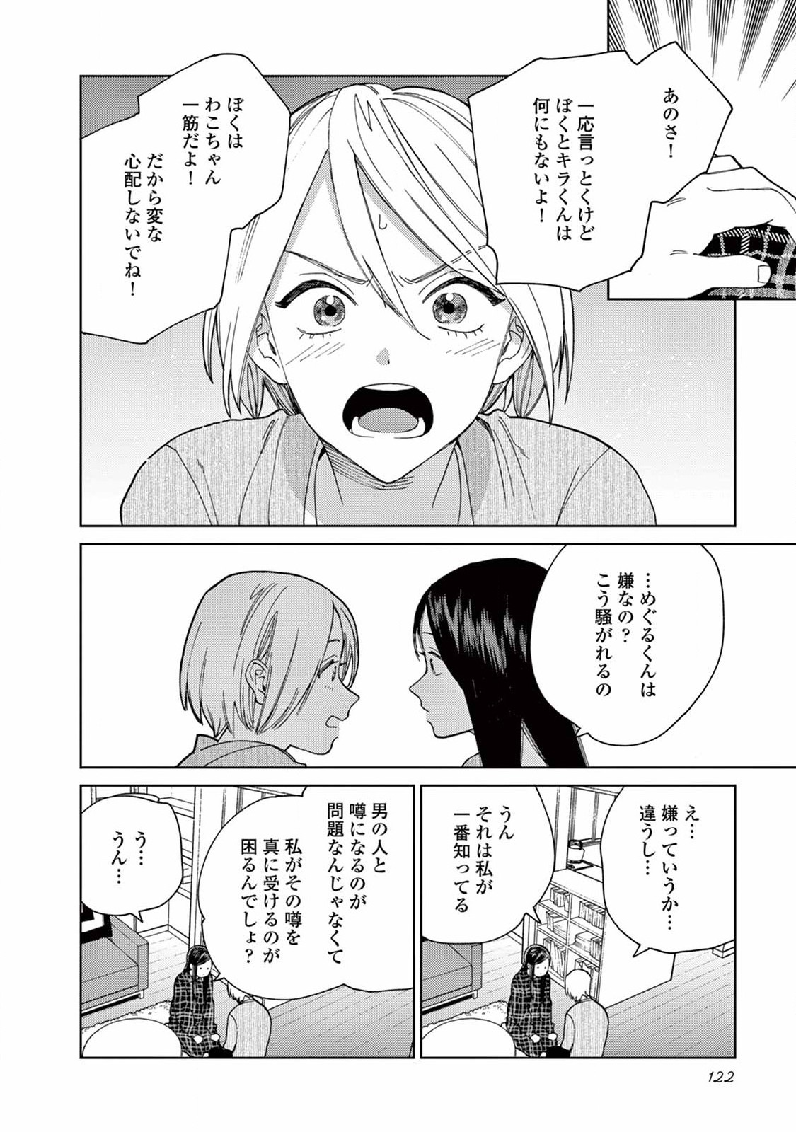 ジェンダーレス男子に愛されています。 - 第8話 - Page 6