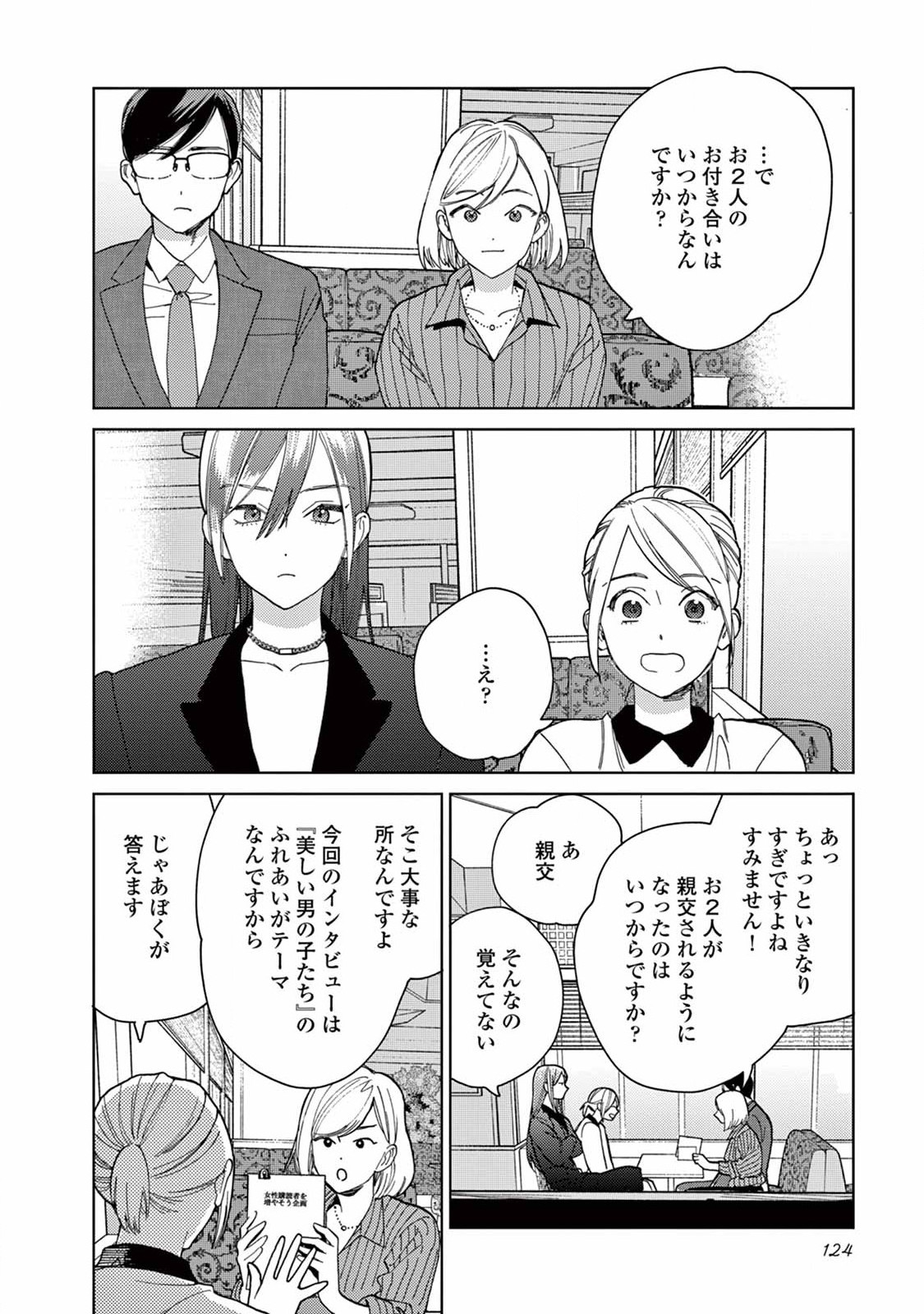 ジェンダーレス男子に愛されています。 - 第8話 - Page 8