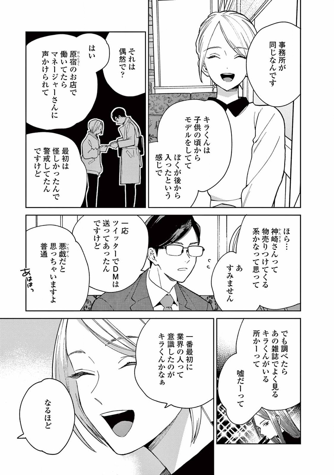 ジェンダーレス男子に愛されています。 - 第8話 - Page 9