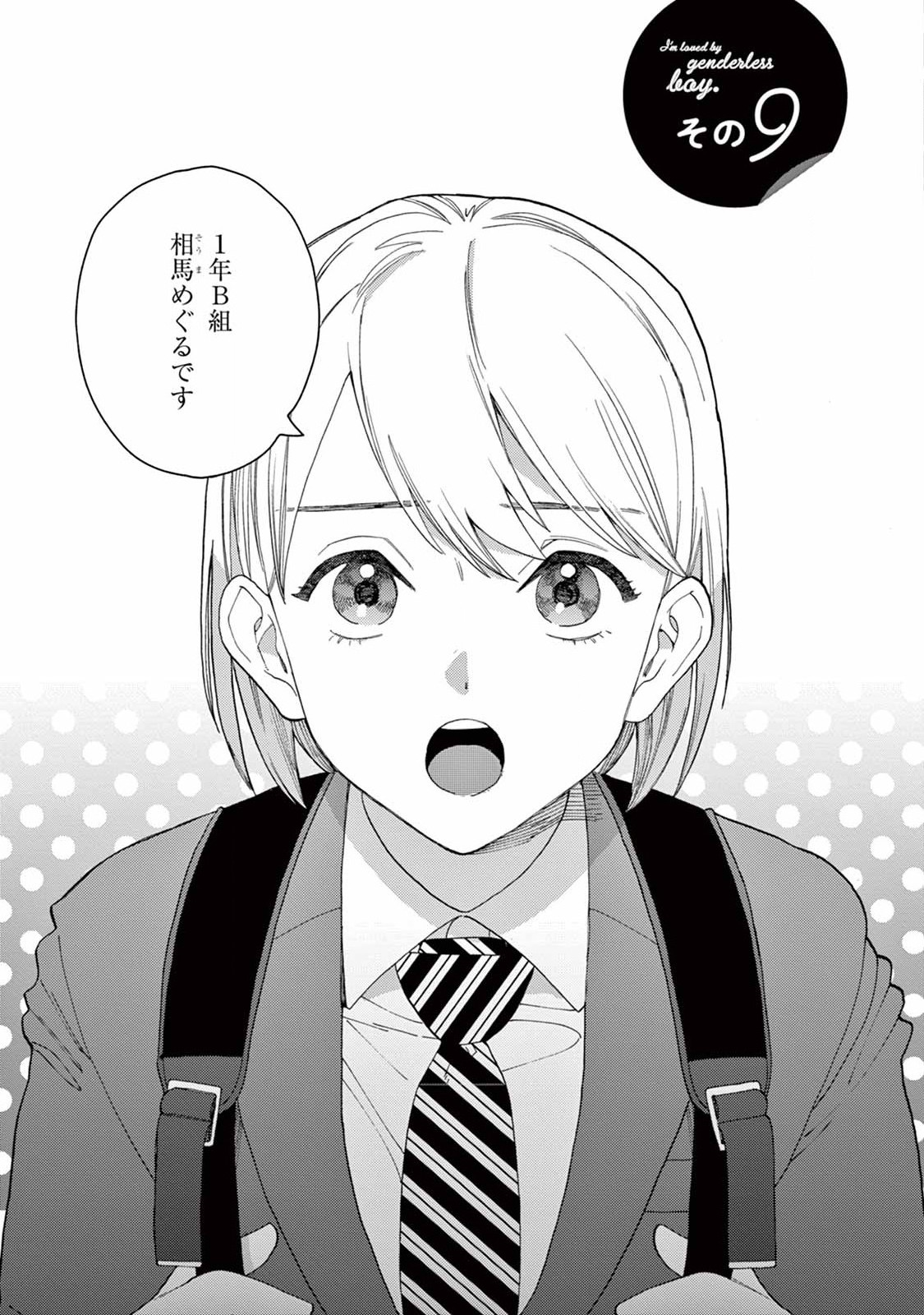 ジェンダーレス男子に愛されています。 - 第9話 - Page 3