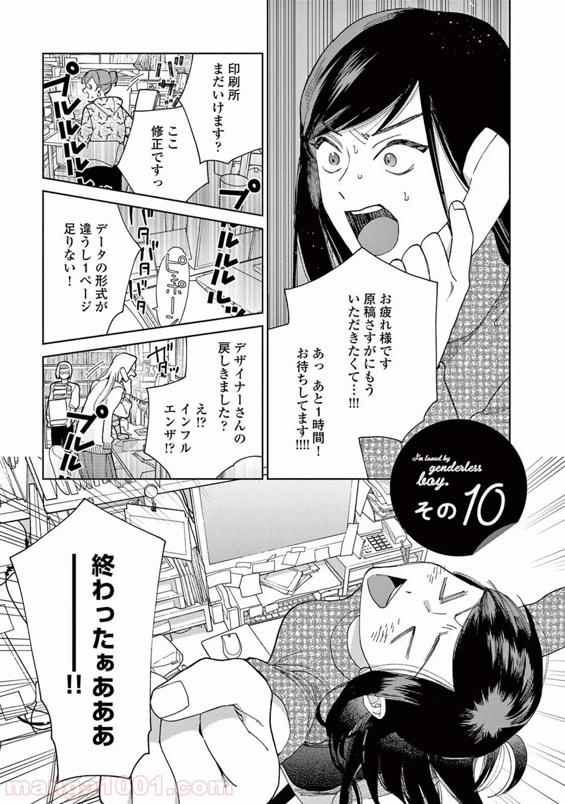 ジェンダーレス男子に愛されています。 - 第10話 - Page 1