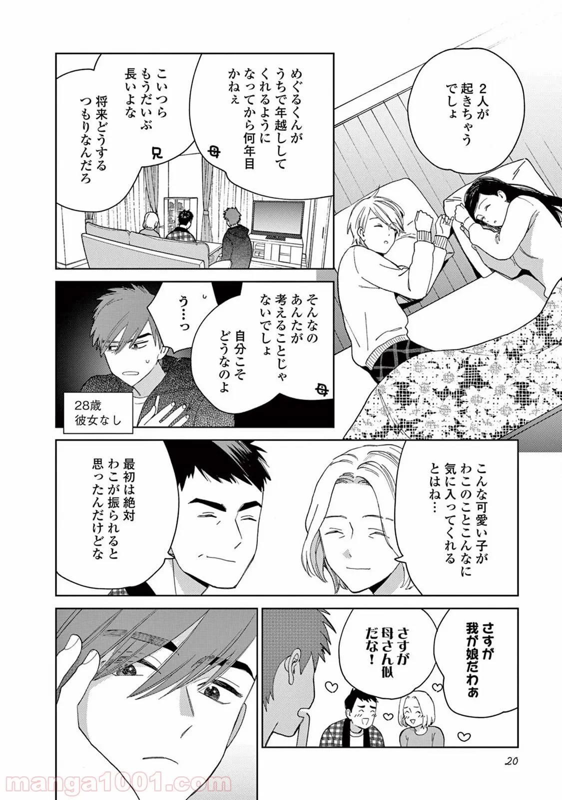 ジェンダーレス男子に愛されています。 - 第11話 - Page 21