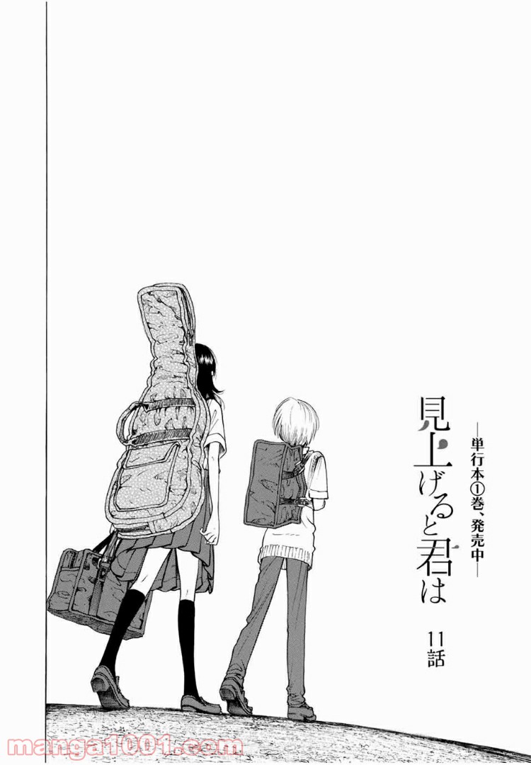 見上げると君は 第11話 - Trang 2