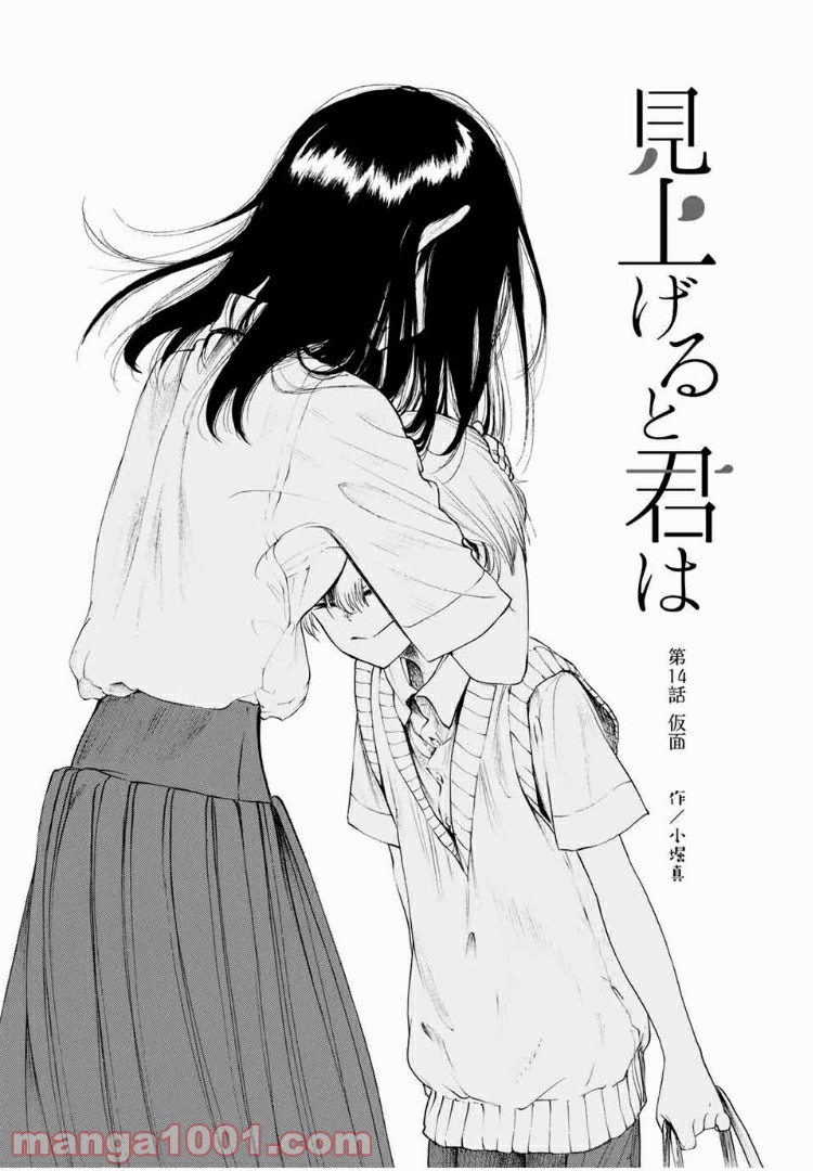 見上げると君は 第14話 - Trang 2