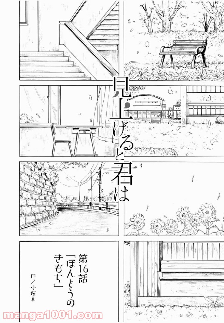 見上げると君は 第16話 - Trang 4