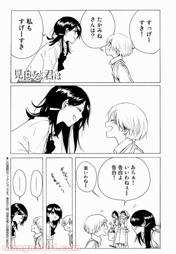 見上げると君は 第17話 - Trang 1