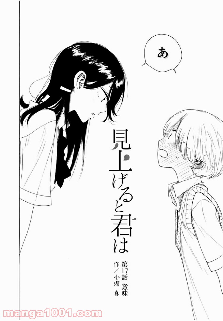 見上げると君は 第17話 - Trang 2