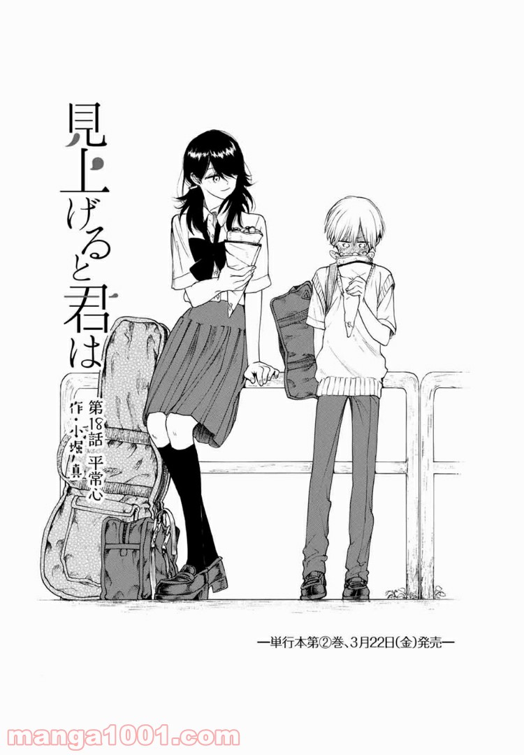 見上げると君は 第18話 - Trang 3
