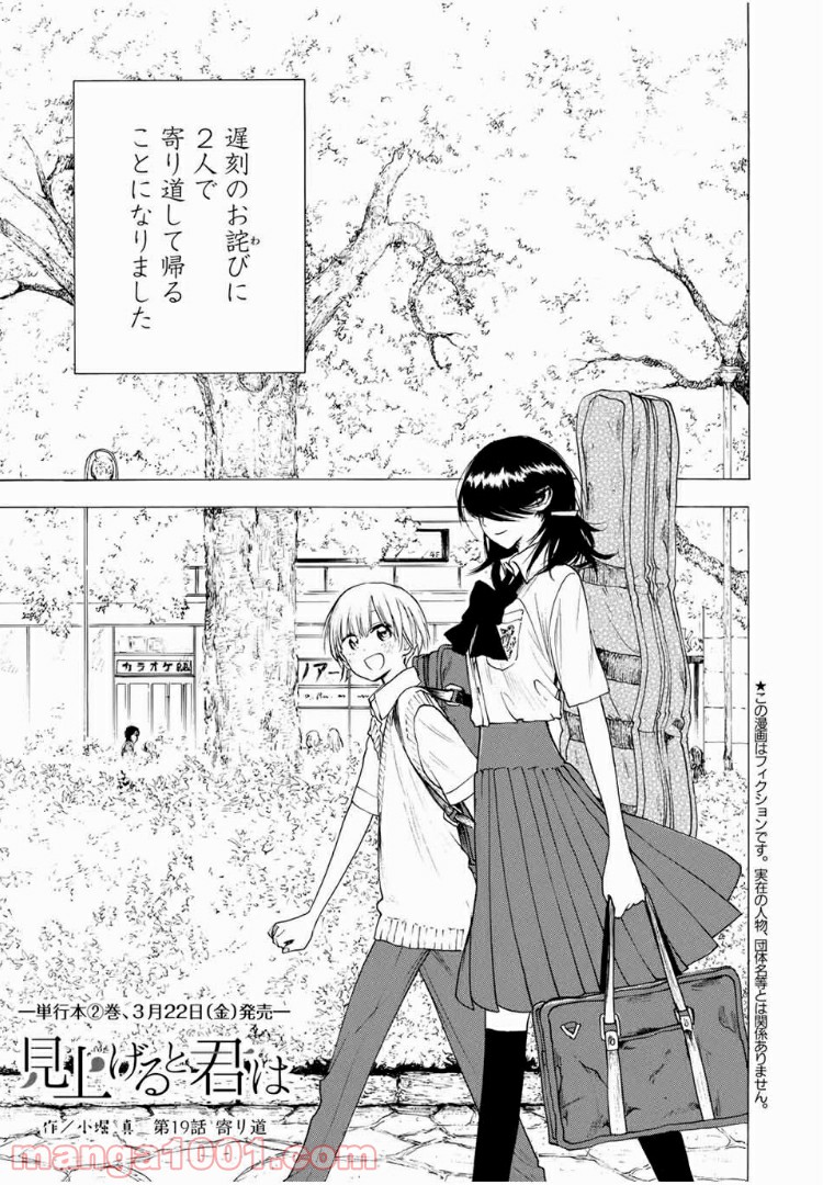 見上げると君は 第19話 - Trang 1