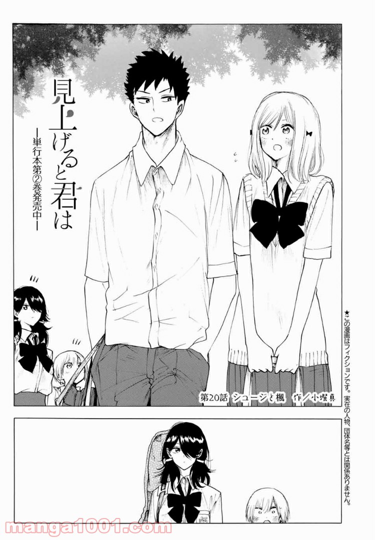 見上げると君は 第20話 - Trang 1