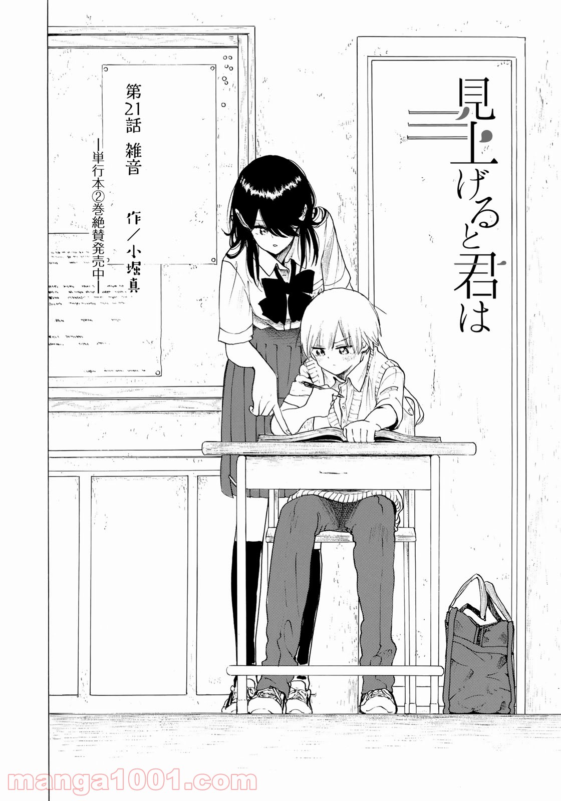 見上げると君は 第21話 - Trang 2
