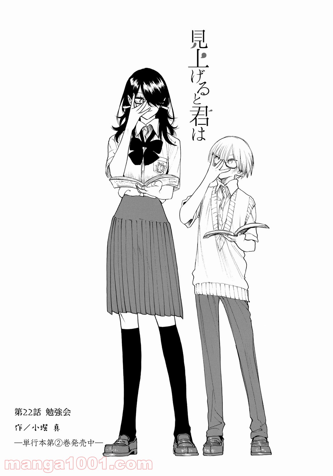 見上げると君は 第22話 - Trang 2