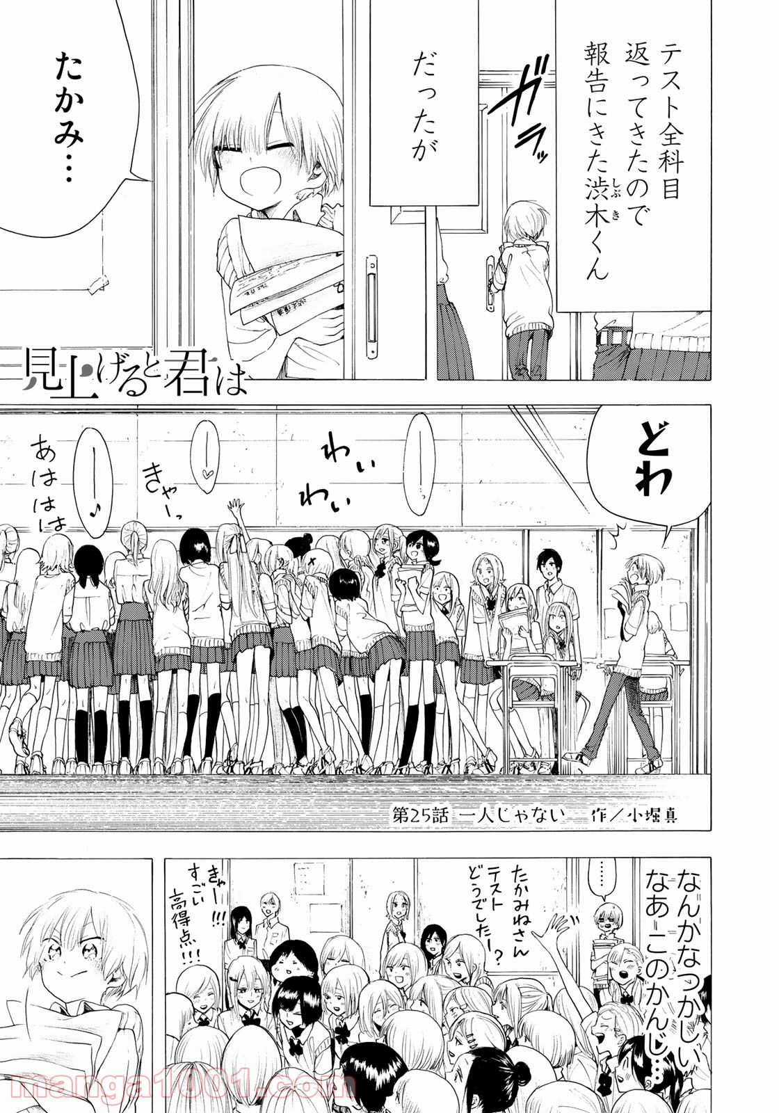 見上げると君は 第25話 - Trang 1