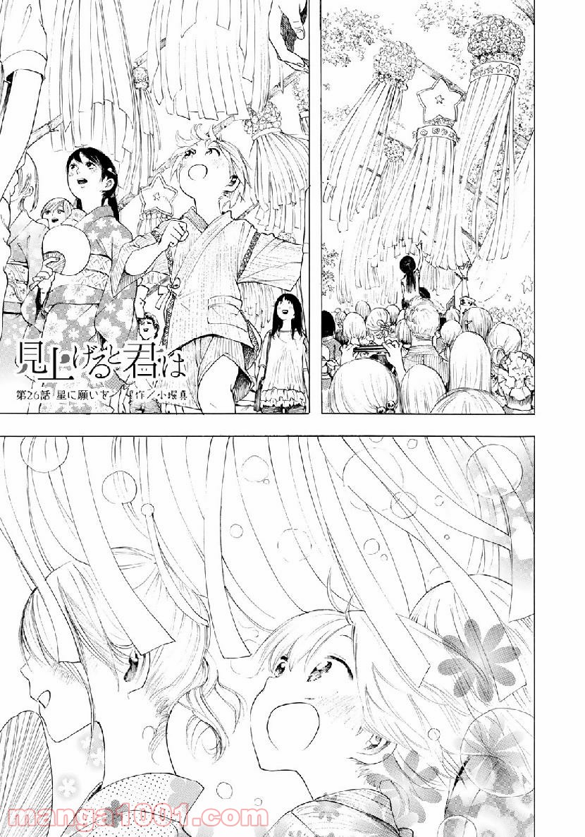 見上げると君は 第26話 - Trang 1