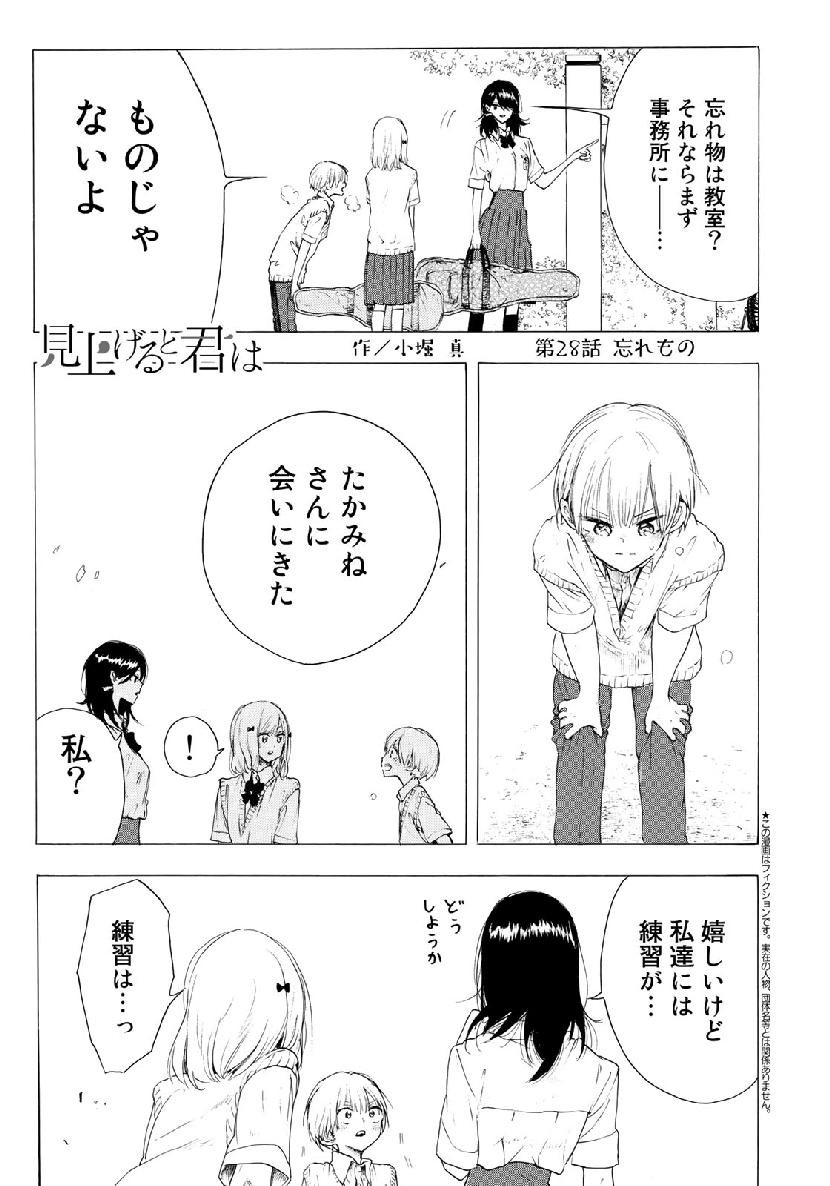 見上げると君は 第28話 - Trang 1