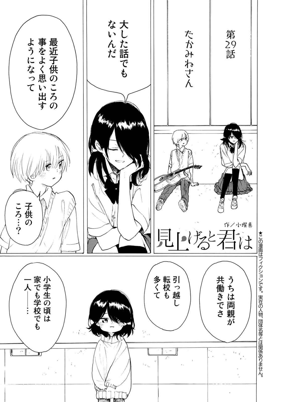 見上げると君は 第29話 - Trang 1