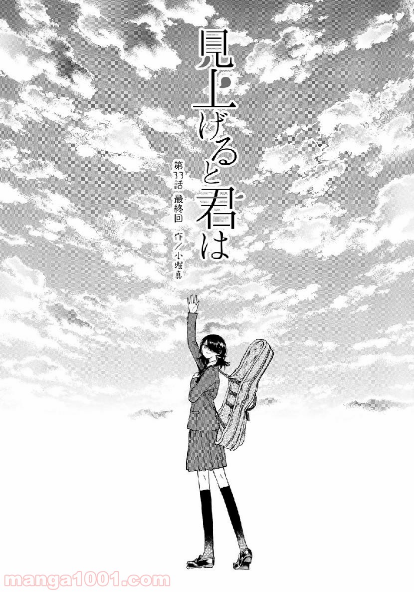 見上げると君は 第33話 - Trang 1
