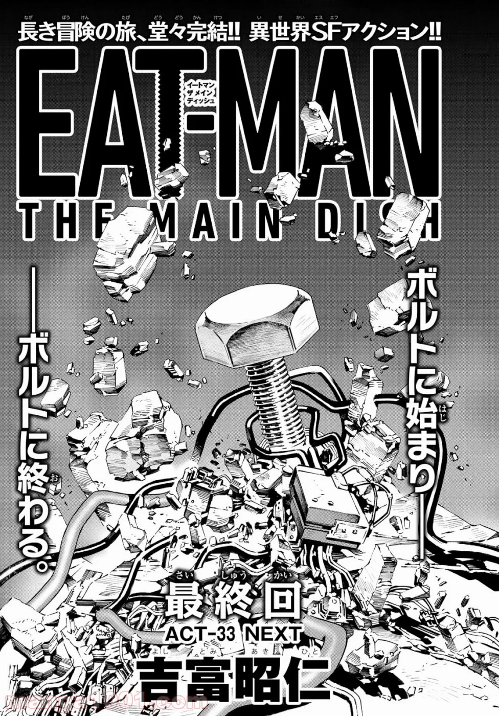 EAT-MAN THE MAIN DISH - 第33話 - Page 1