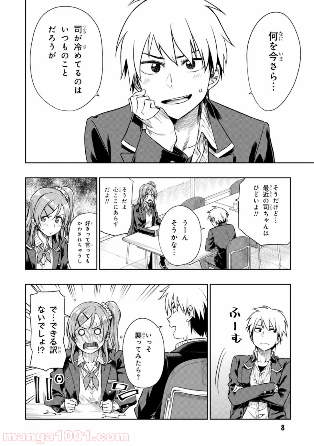 また、片想う。 - 第6話 - Page 8