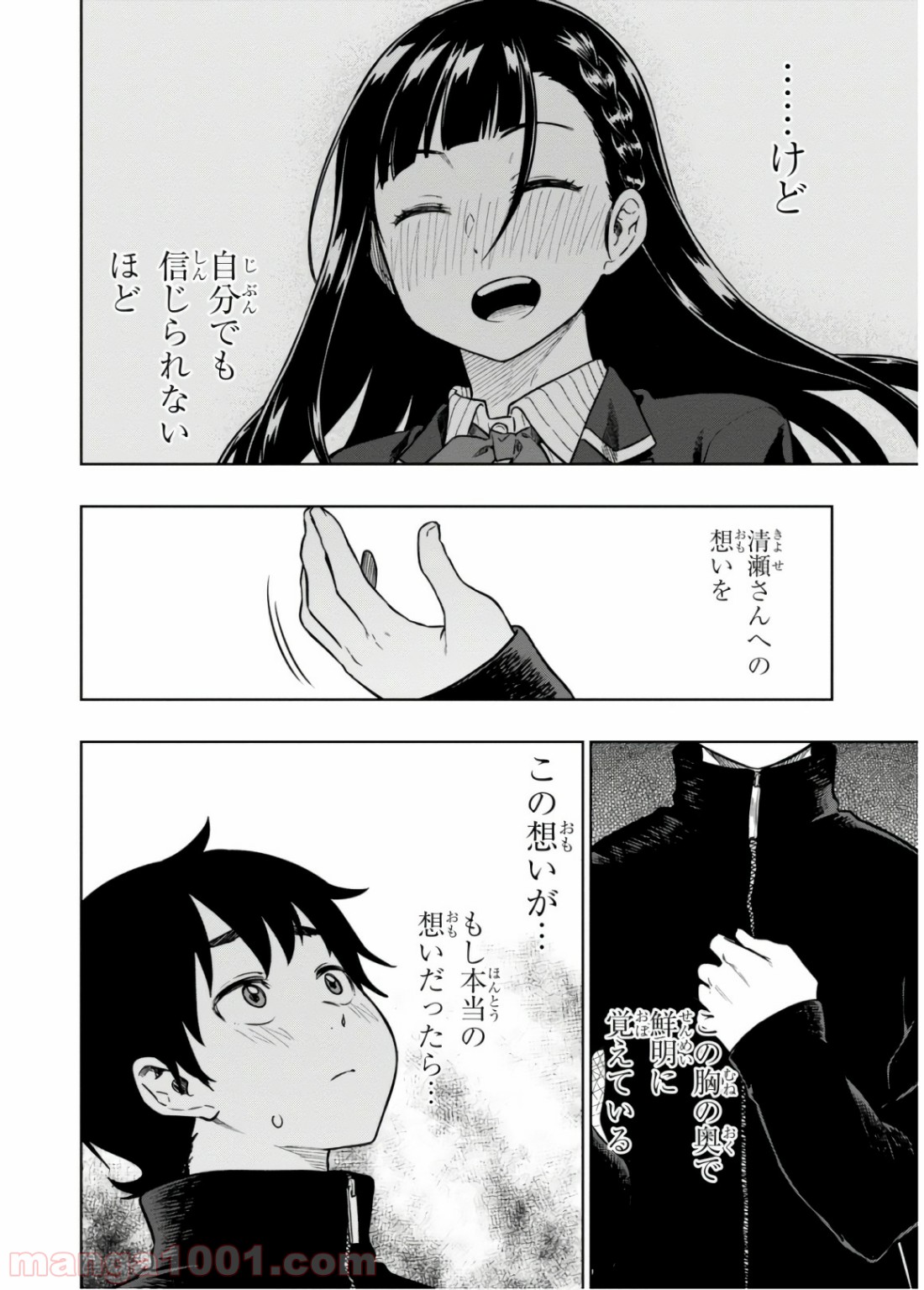 また、片想う。 - 第16話 - Page 21