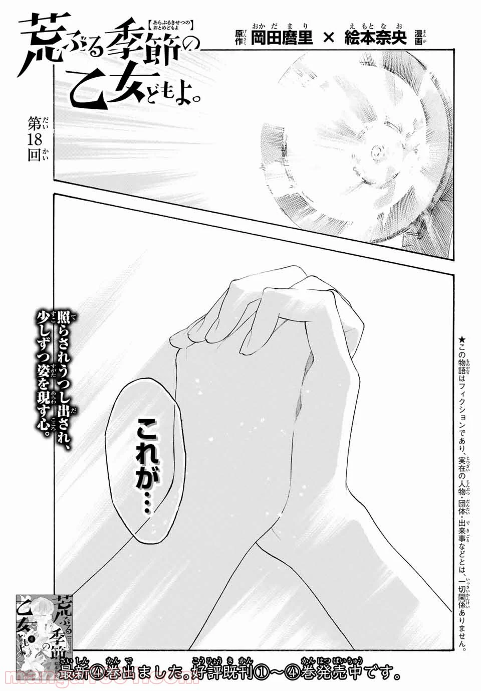 荒ぶる季節の乙女どもよ。 - 第18話 - Page 1