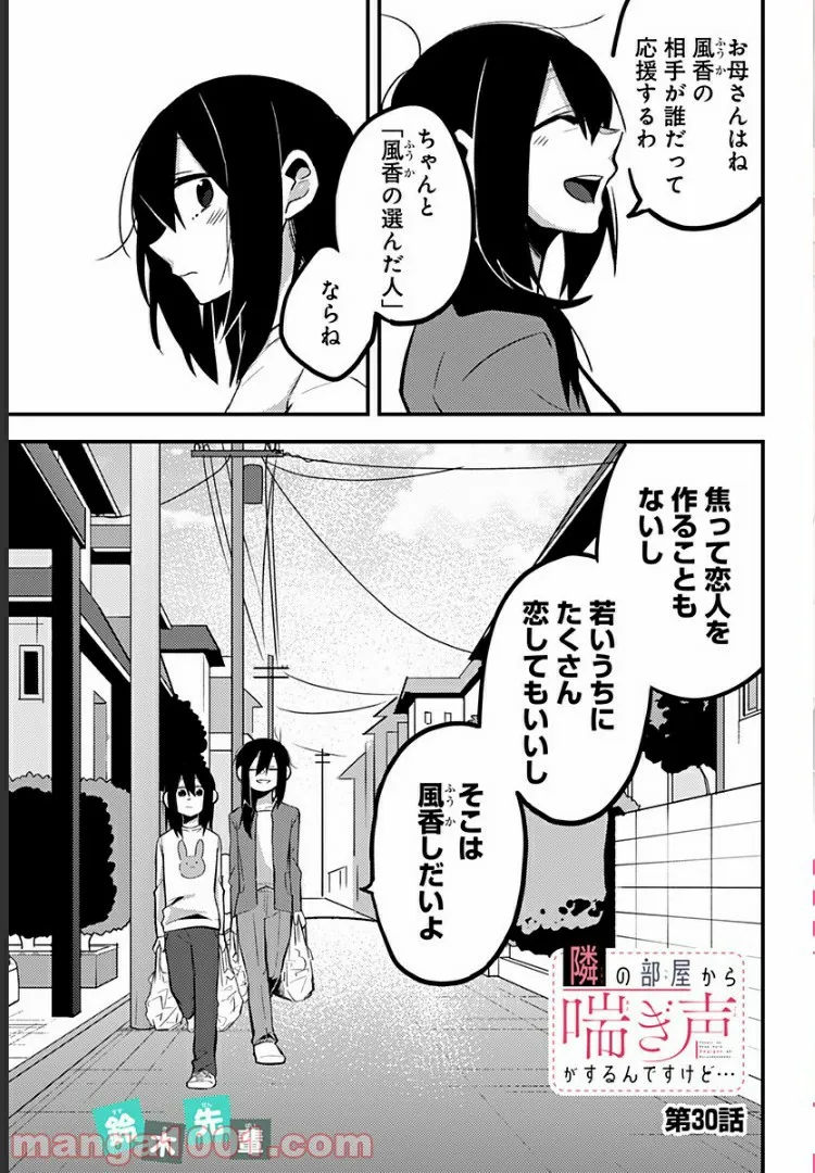 隣の部屋から喘ぎ声がするんですけど… - 第30話 - Page 1