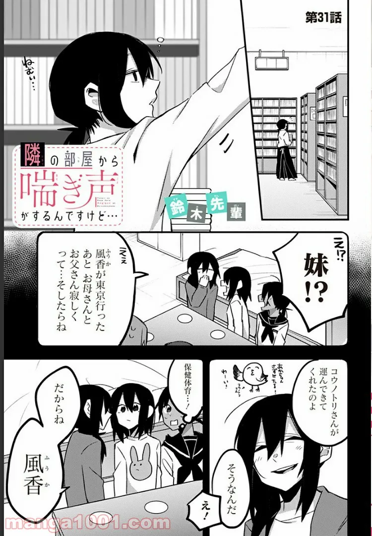 隣の部屋から喘ぎ声がするんですけど… - 第31話 - Page 1