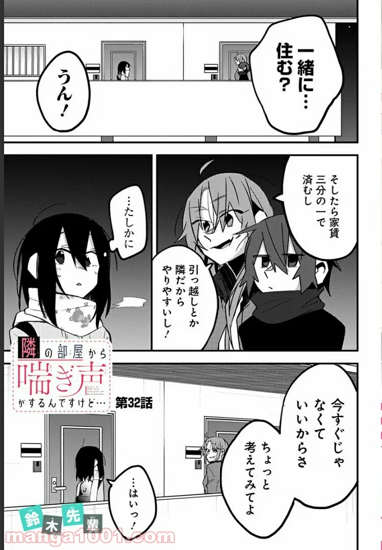 隣の部屋から喘ぎ声がするんですけど… - 第32話 - Page 1