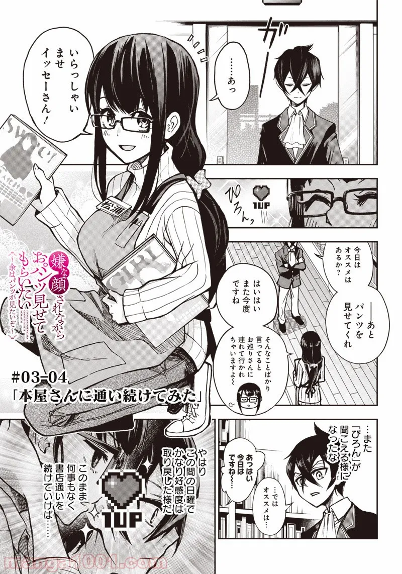 嫌な顔されながらおパンツ見せてもらいたい ～余はパンツが見たいぞ～ - 第8話 - Page 1