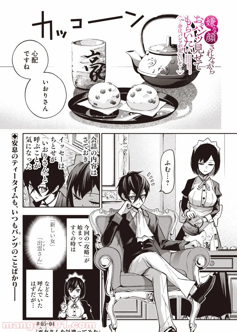 嫌な顔されながらおパンツ見せてもらいたい ～余はパンツが見たいぞ～ - 第17話 - Page 1