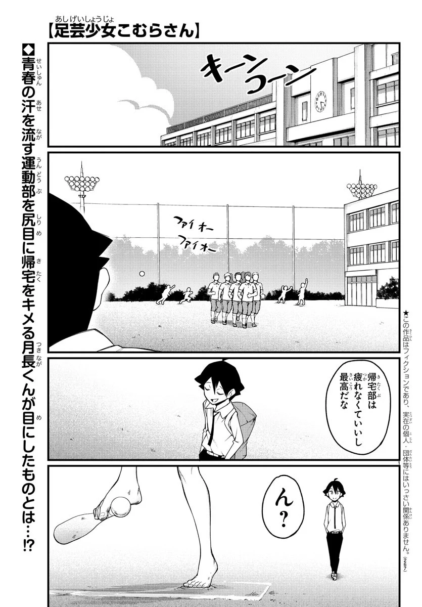 足芸少女こむらさん 第5話 - Trang 1