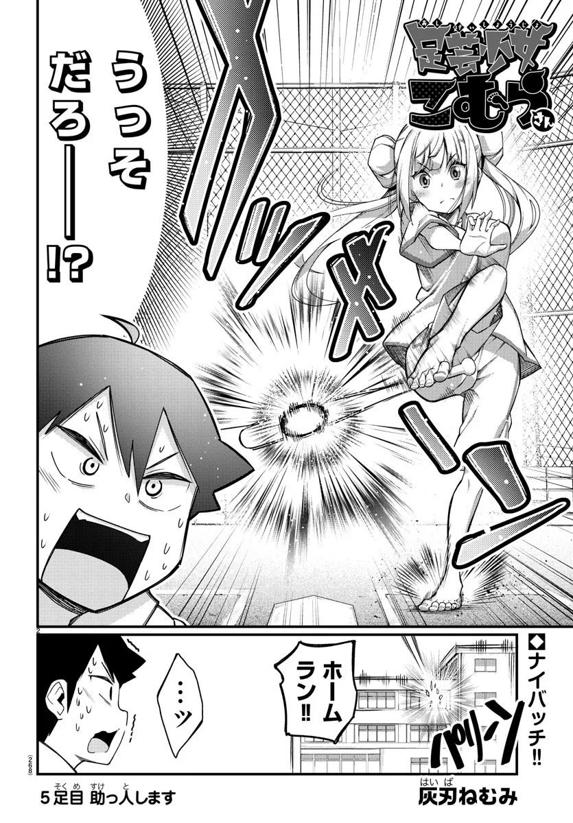 足芸少女こむらさん 第5話 - Trang 2