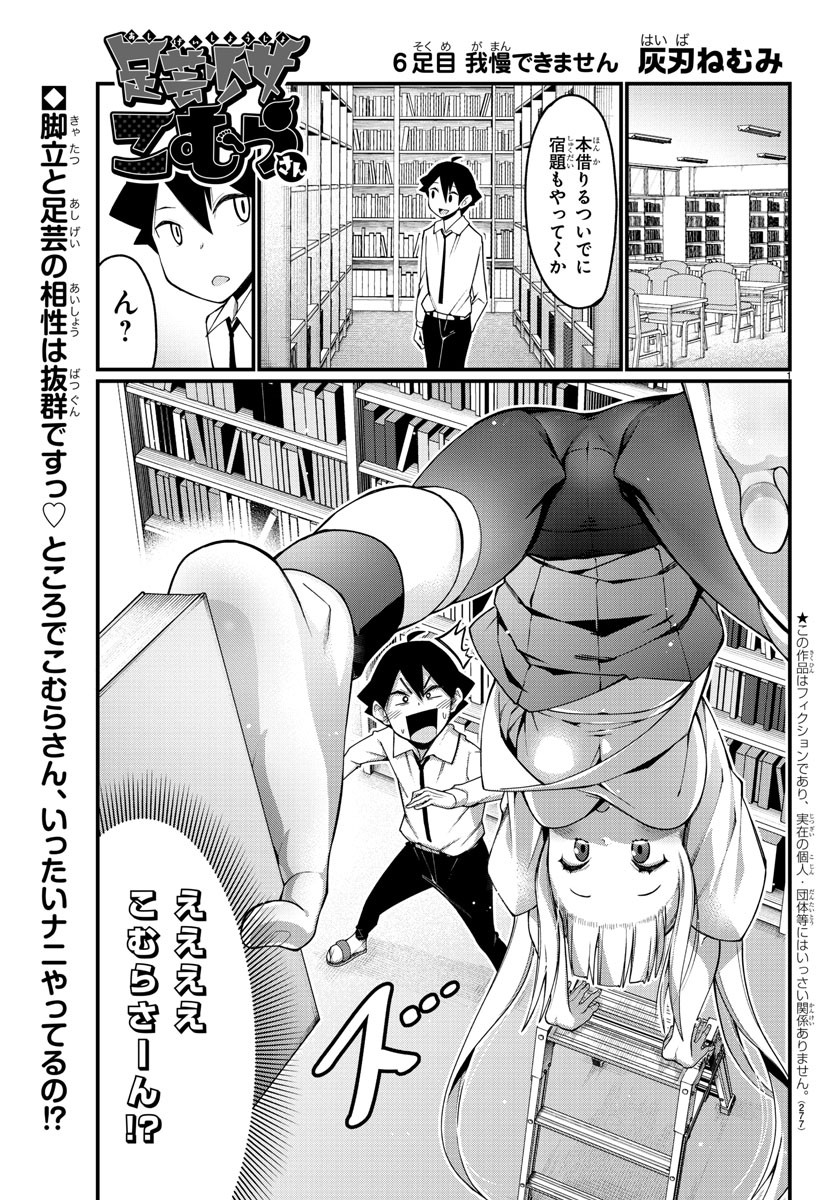 足芸少女こむらさん 第6話 - Trang 1