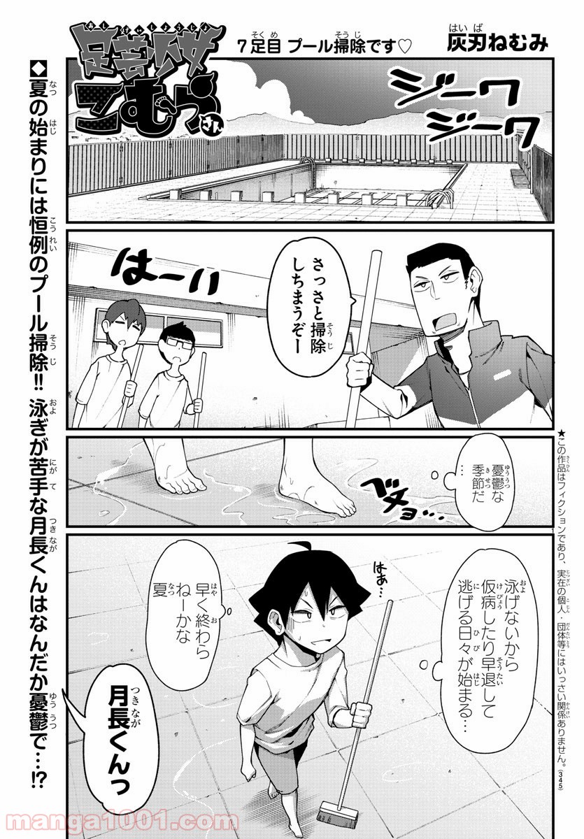 足芸少女こむらさん 第7話 - Trang 1