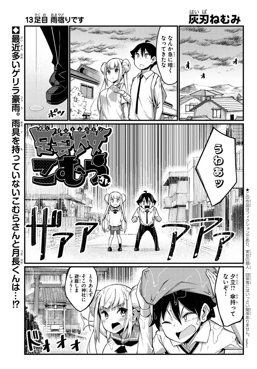 足芸少女こむらさん 第13話 - Trang 1